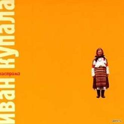 Иван Купала — Галя