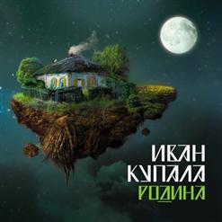 Иван Купала — Стол