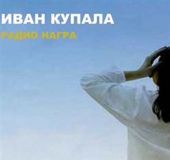 Иван Купала — Ящер