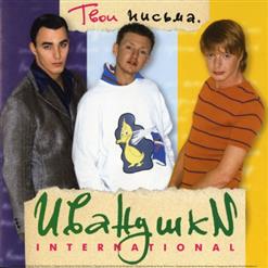 Иванушки International — Девчонка-Девчоночка