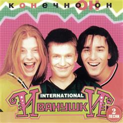 Иванушки International — Малина
