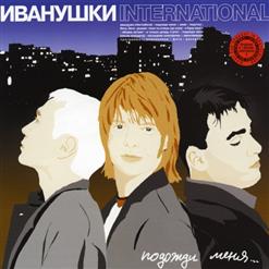 Иванушки International — Реви
