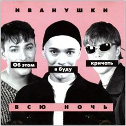 Иванушки International — Тополиный Пух