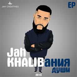 Jah Khalib — Небонутое Чувство Любовь (feat. Каспийский Груз)