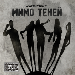Johnyboy — Метамфетамир