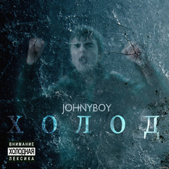 Johnyboy — Не Просите Извинений