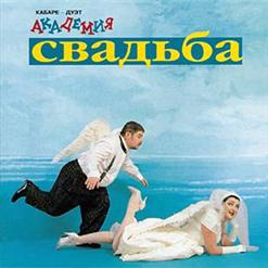 Кабаре-дуэт «Академия» — Зараза