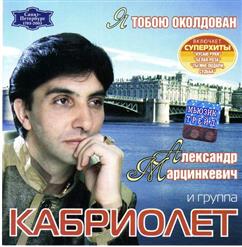Кабриолет — Мама, Еду Я Домой