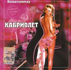 Кабриолет — Неповторимая