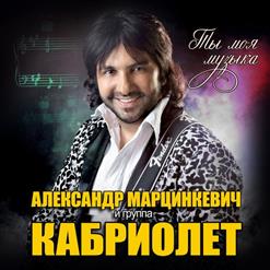 Кабриолет — Цыганка
