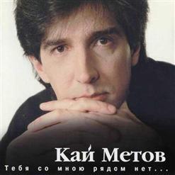 Кай Метов — Так Нельзя