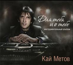 Кай Метов — Ты И Я