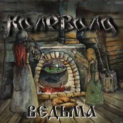 Калевала — Улетай На Крыльях Ветра