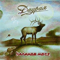 Калинов Мост — Летят Вороны