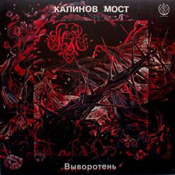 Калинов Мост — Назад В Подвалы