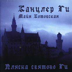 Канцлер Ги — 8 Шагов К Раю