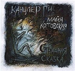 Канцлер Ги — Плач Гильгамеша Об Энкиду