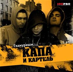Капа И Картель — Сука