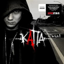 Капа — Там На Небе Богам