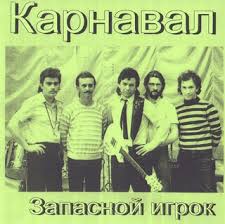 Карнавал — Лето