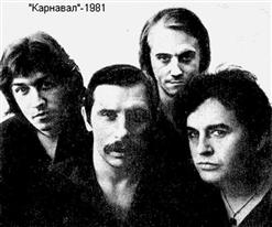 Карнавал — Слёзы Льёт Лёд