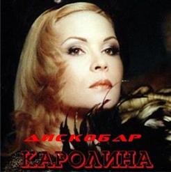 Каролина — Хочу Быть С Тобой