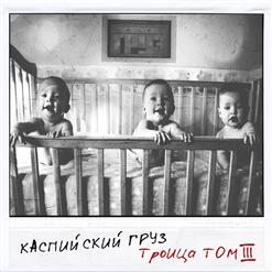 Каспийский Груз — Детство (Feat. L Из Izreal & Isupov)