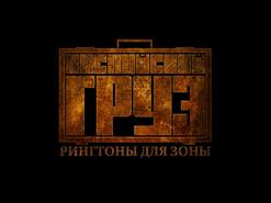 Каспийский Груз — До и После