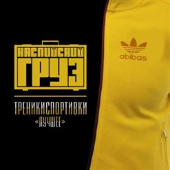 Каспийский Груз — Дурака