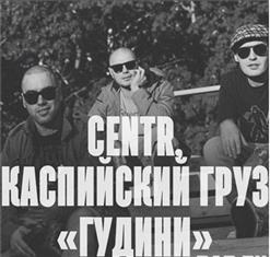 Каспийский Груз — Гудини