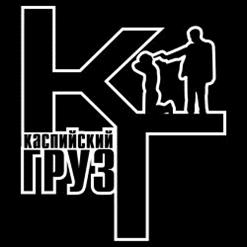 Каспийский Груз — Кайфуем