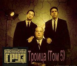 Каспийский Груз — Плохое хорошее ft. Slim (CENTR)
