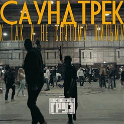 Каспийский Груз — Последняя Песня