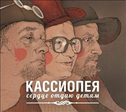 Кассиопея — Орки