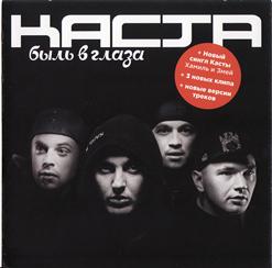 Каста — Ды-Ды-Дым