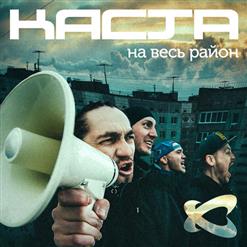 Каста — На Весь Район