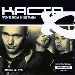 Каста — Про Макса
