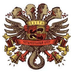Каста — Скрепы