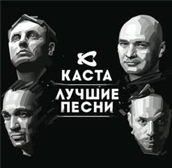 Каста — Сочиняй мечты