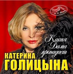 Катерина Голицына — Бессовестно Счастливая