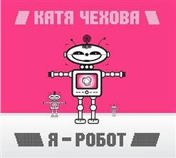 Катя Чехова — Крылья