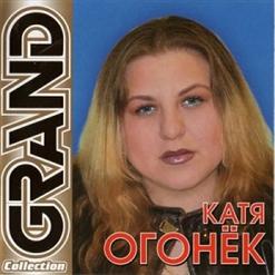 Катя Огонёк — Катя