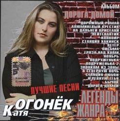 Катя Огонёк — В Северную Ночь