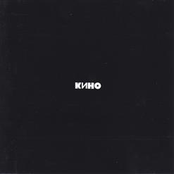 Кино — Кончится Лето