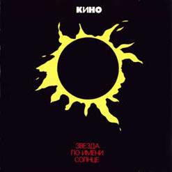Кино — Невесёлая Песня