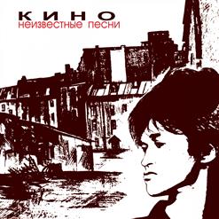Кино — Подросток