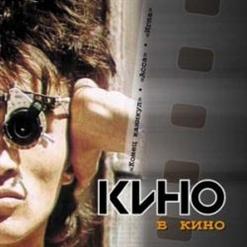 Кино — Раньше В Твоих Глазах Зажигались Костры...
