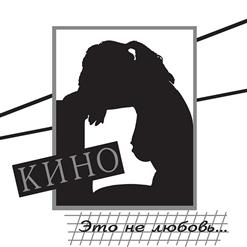 Кино — Уходи