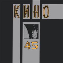 Кино — Я-Асфальт