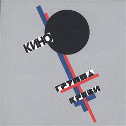 Кино — Закрой За Мной Дверь Я Ухожу